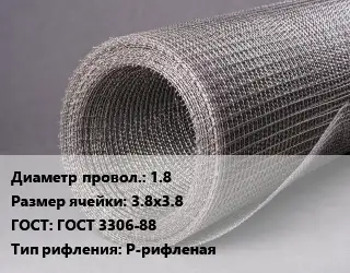 Сетка рифленая 1.8 Ячейка: 3.8х3.8 ГОСТ: ГОСТ 3306-88 Р-рифленая